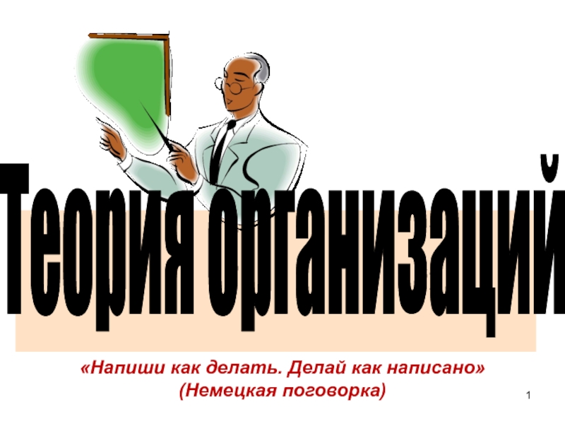 1
Теория организаций
Напиши как делать. Делай как написано (Немецкая