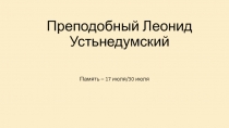 Преподобный  Леонид Устьнедумский