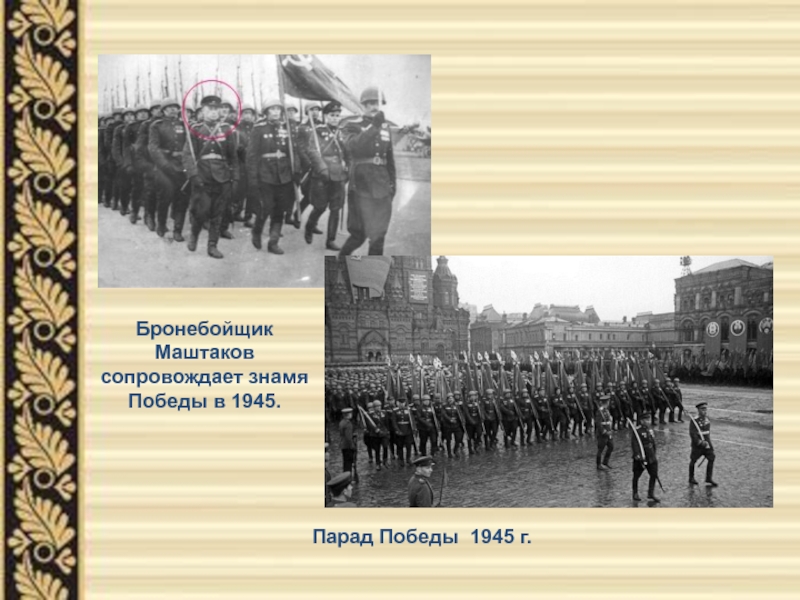 Участники парада 1945 года список. Парад Победы 1945 флаги. Парад 1945 не шагу назад.