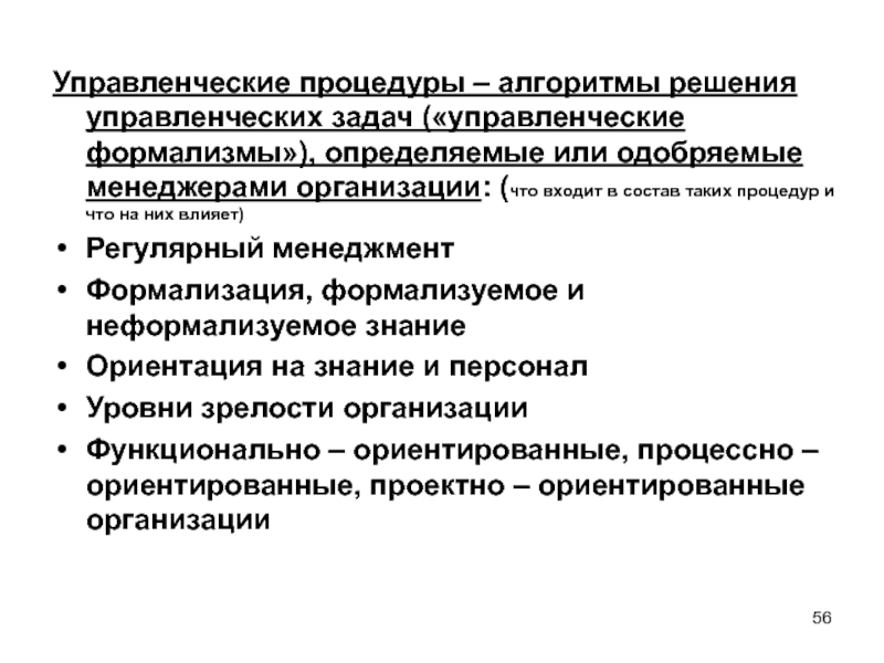 Управленческие задачи. Управленческие процедуры. Регулярные управленческие процедуры. Организаторские задачи и организационные проблемы.. Какие управленческие задачи решаются с помощью сканеров.