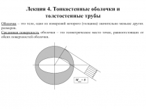 Тонкостенные оболочки и толстостенные трубы