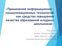 Применение информационно – коммуникационных технологий как средство повышения качества образования младших школьников