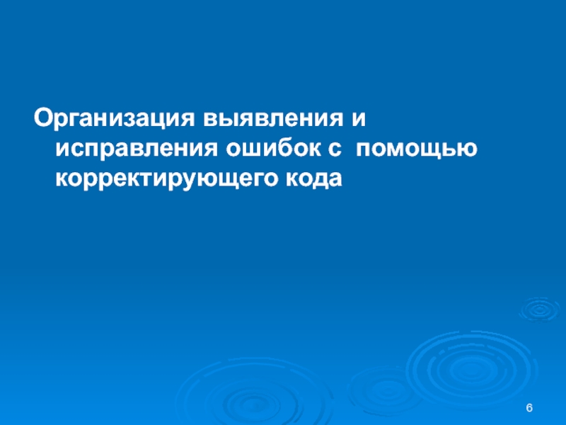 Организация выявления и исправления ошибок с помощью корректирующего кода