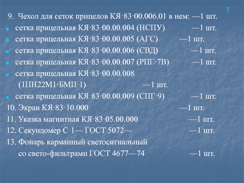 9.  Чехол для сеток прицелов КЯ‑83‑00.006.01 в нем: —1 шт.сетка прицельная КЯ‑83‑00.00.004 (НСПУ)