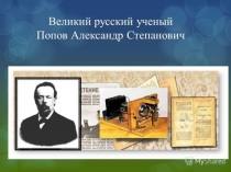 Великий русский учёный Попов Александр Степанович