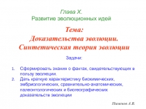 Глава Х. Развитие эволюционных идей
Пименов А.В.
Тема:
Доказательства эволюции