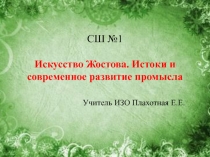 Презентация по ИЗО Искусство Жостова. Истоки и современное развитие промысла