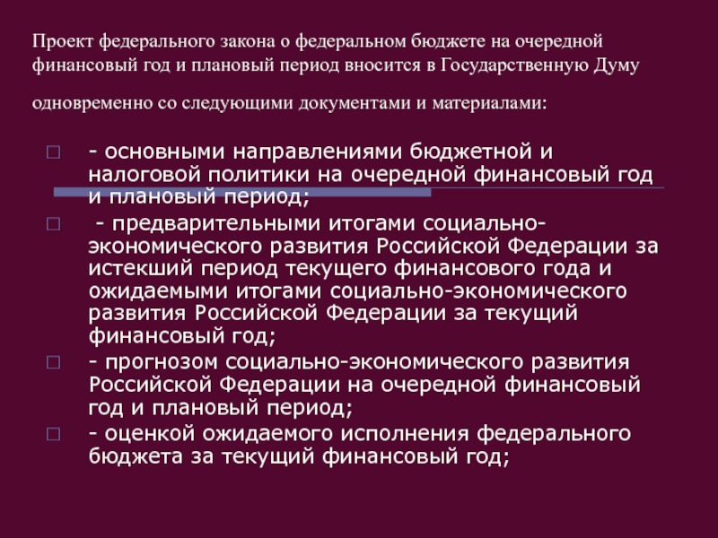 Какой орган передает проект федерального бюджета государственной думе на рассмотрение