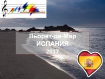 Льорет-де-Мар
ИСПАНИЯ
2017