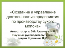 Создание и управление деятельностью предприятия по производству сухого молока
