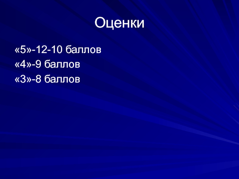 Десять баллов. 10 Баллов. Оценка 10. Оценивание 10 баллов. Оценка из 10 баллов.