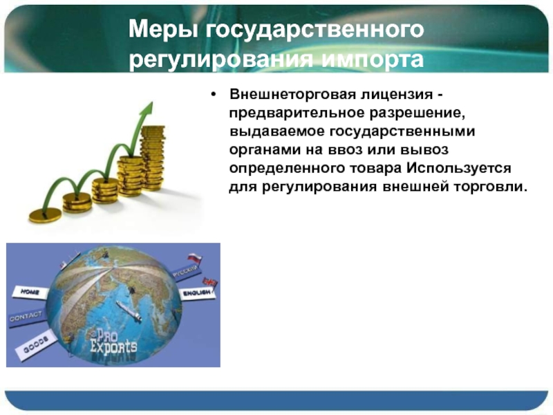 Предварительное разрешение. Меры государственного регулирования импорта. Импорта это меры регулирования. Внешнеторговые меры. Государственное регулирование импорта и экспорта капитала..