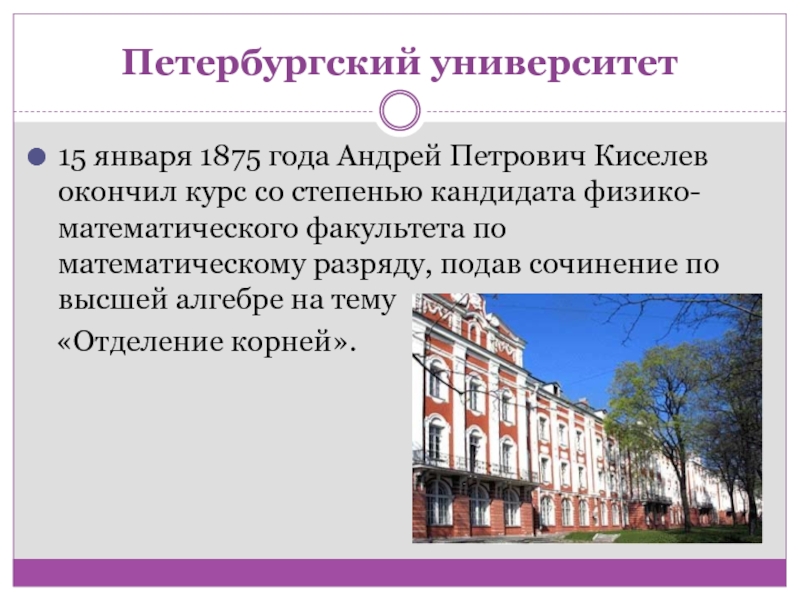 Киселев Андрей Петрович. Петербургский университет 1875. Киселев Андрей Петрович Воронеж. Физико-математическое отделение Петербургского университета.