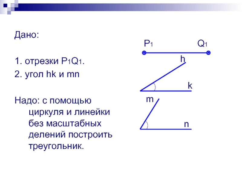 Построить треугольник. Построение треугольника по трем элементам. Построение треугольника по трем элементам 7 класс. Построение треугольника по трём элементам 7 класс геометрия. Построение треугольника по трём сторонам с помощью циркуля и линейки.