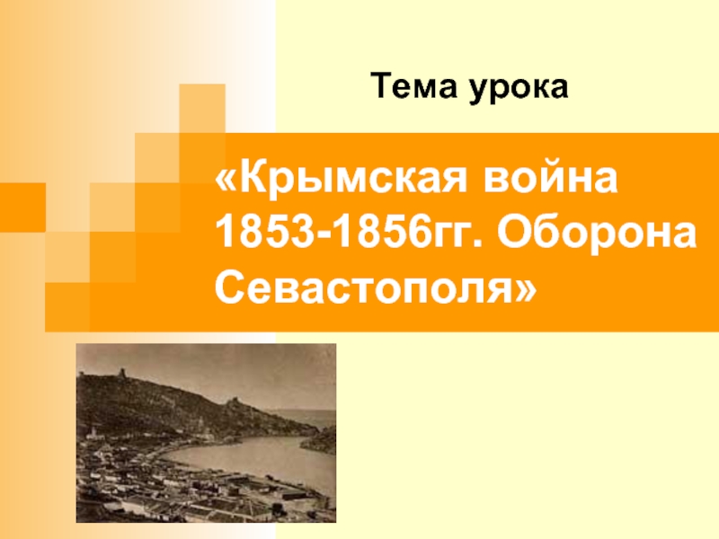 «Крымская война 1853-1856гг. Оборона Севастополя»Тема урока