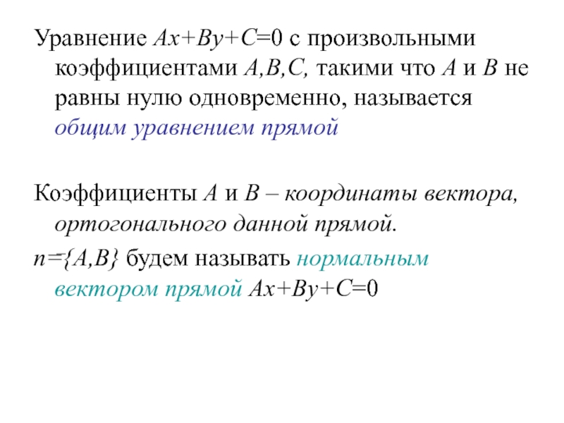 Ax by c 0. Уравнение AX+by+c. AX+by+c уравнение прямой. AX by c 0 уравнение. Уравнение прямой с нулевыми коэффициентами.