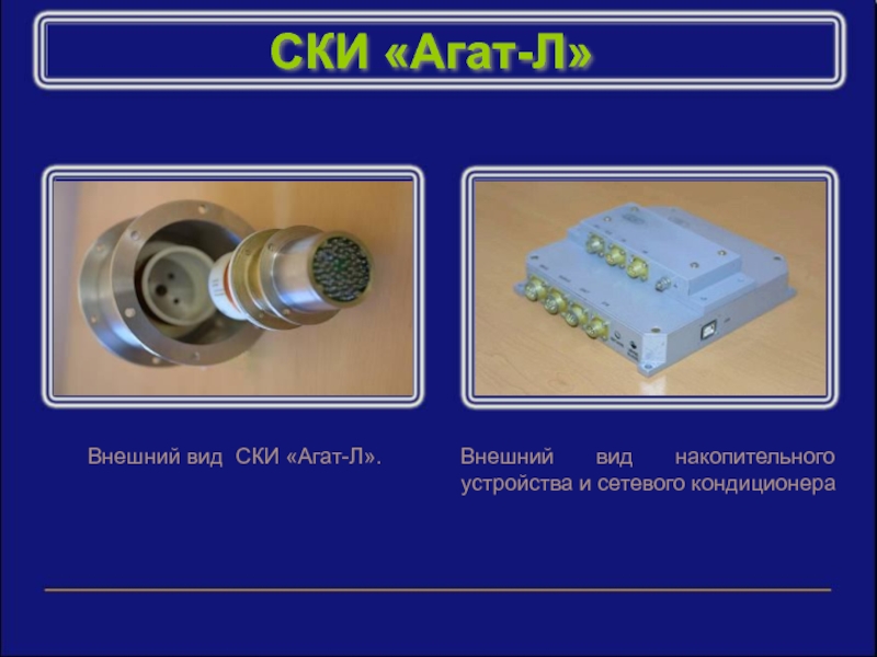 Внешний л. Агат л2 контрольно измерительная система. Тест система агат.