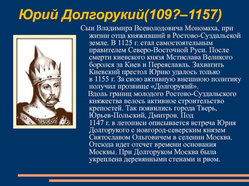 После князя. Ростово Суздальский князь и Юрий Долгорукий. Долгорукий 1157. Юрий Долгорукий (1125-1155). Сын Владимира Мономаха – Юрий Долгорукий (1125-1157).