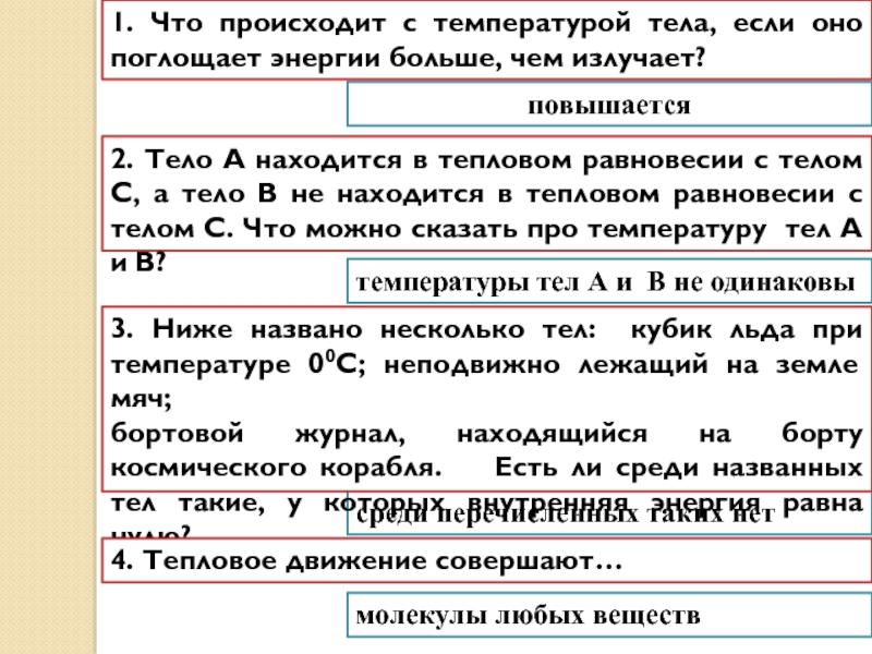 Что происходит с температурой. Что происходит с телом если оно поглощает больше энергии чем излучает. Изменится ли температура тела если оно больше поглощает. Что происходит с температурой тела если оно. Тело поглощает больше энергии чем излучает.