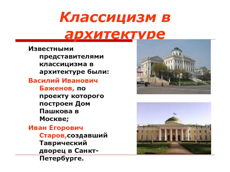 Классицизм в архитектуре презентация