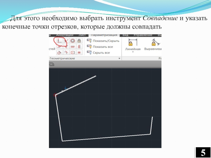 Случайный выбор точки из отрезка. Геометрическая параметризация. Геометрические зависимости в автокаде. Автокад параметризация блоков. Геометрическая зависимость.