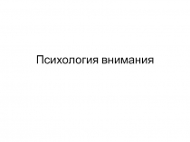 Психология внимания