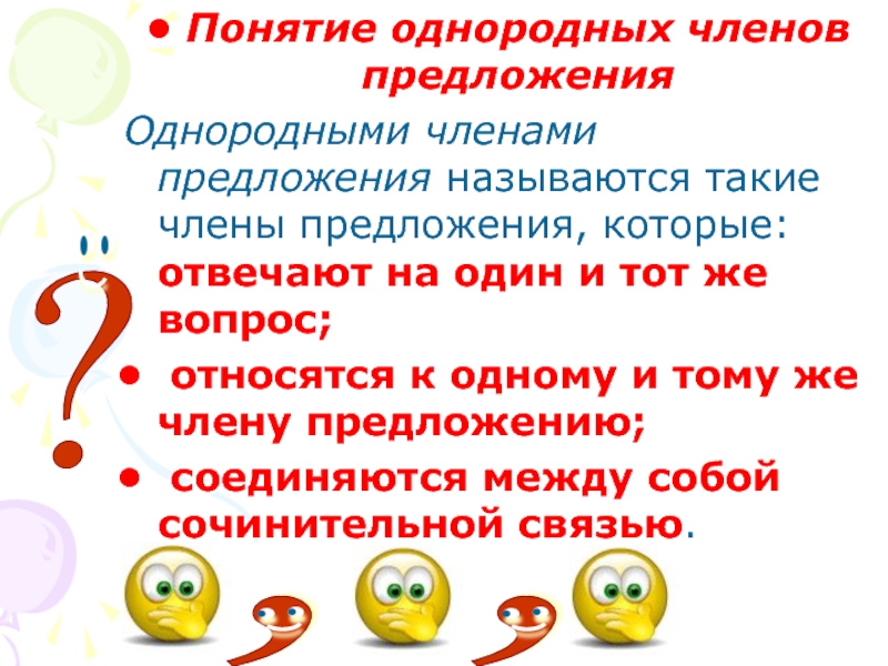 Презентация предложения с однородными членами предложения 8 класс