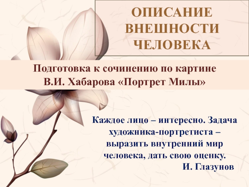 Портрет милы сочинение. Мила картина Хабарова сочинение. Сочинение по картине Хабарова портрет Милы. Сочинение по картине портрет Милы 7 класс. Сочинение Хабарова портрет Милы 7 класс.