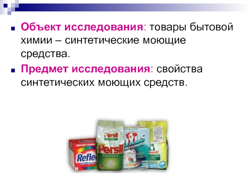 Средство объект. Синтетические моющие средства товары бытовой химии. Синтетические моющие средства химические свойства. Свойства синтетических моющих средств. Бытовая химия изделия опрос.