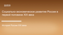 Социально-экономическое развитие России в первой половине XIX века
История