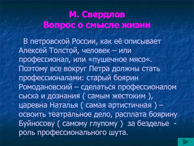 М. Свердлов Вопрос о смысле жизни   В петровской России, как её описывает Алексей Толстой, человек