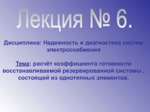 Дисциплина: Надежность и диагностика систем электроснабжения Тема : расчёт