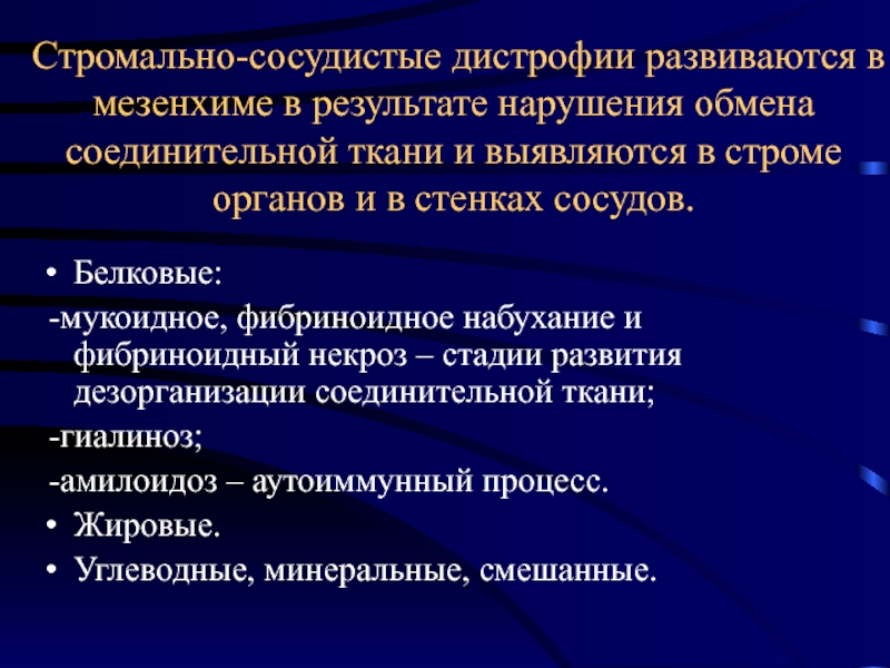 Дистрофия патология обмена веществ презентация