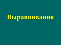 Выравнивания