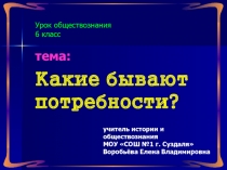 Урок обществознания 6 класс