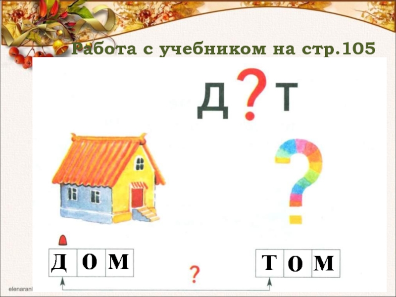 Обучение грамоте д. Сопоставление д и т. Сопоставление звуков д и т подготовительная. Презентация звук д. Звуки д т презентация 1 класс.