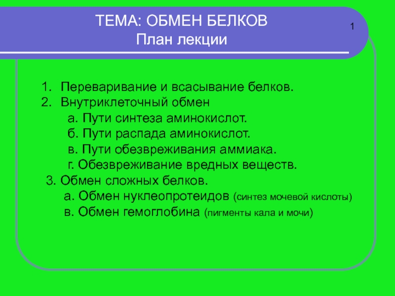 ТЕМА: ОБМЕН БЕЛКОВ План лекции