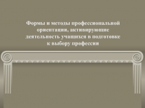 Формы и методы профессиональной ориентации