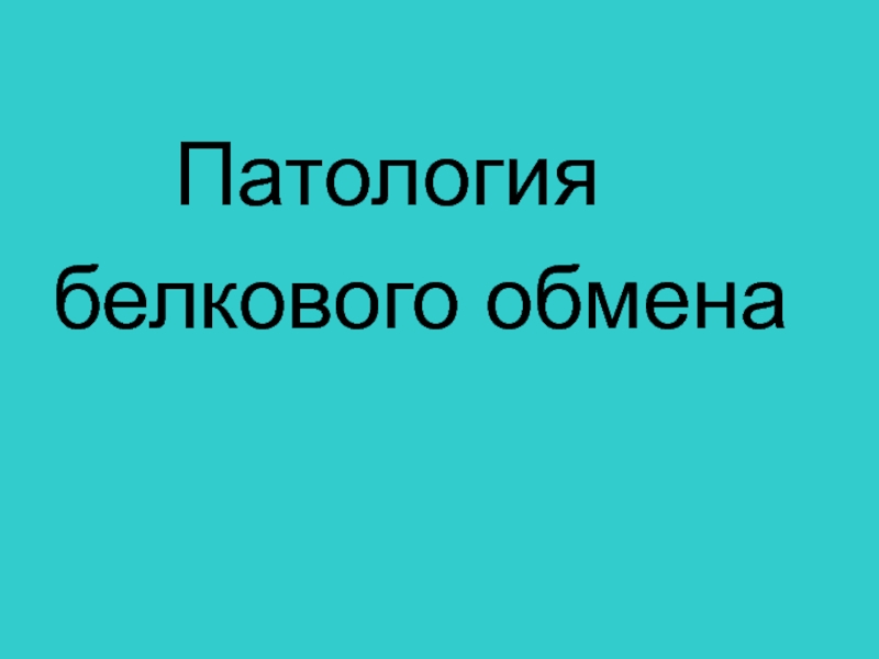 Патология обмена белков 