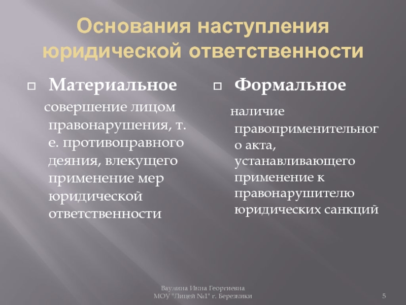 Основания юридической ответственности