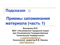 Приемы запоминания материала к ЕГЭ по истории