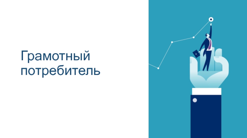 Грамотный. Я грамотный потребитель. Финансовая грамотность картинки для презентации Минимализм. Грамотный потребитель логотип 2022.