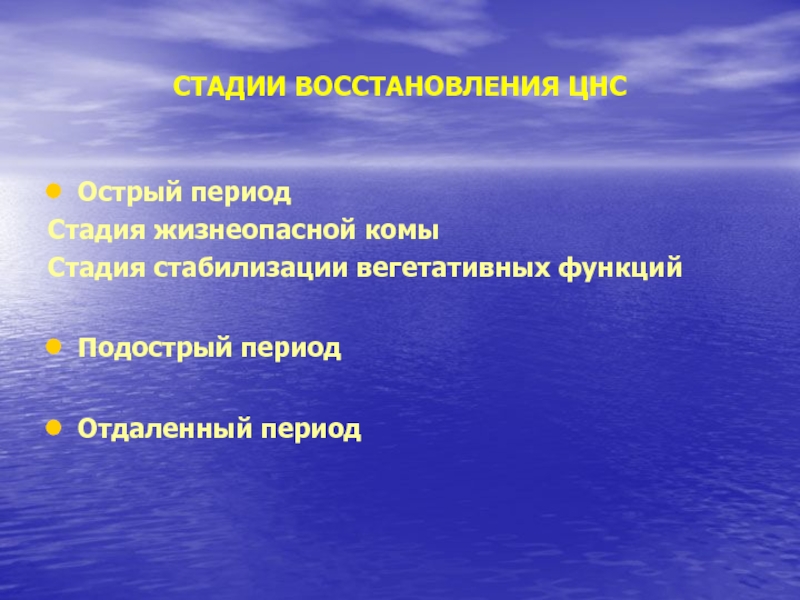 Степень восстановления. Стадия восстановления. Степени восстановления реабилитации. Стабилизация вегетативных функций. Регенерация ЦНС.