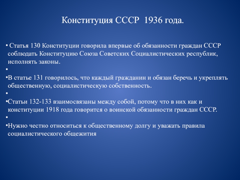 Статья конституции ссср. Обязанности граждан СССР по Конституции 1936. Обязанности граждан по Конституции СССР 1936 года. Конституция СССР 1936 обязанности граждан. Обязанности граждан Конституция 1936.