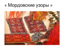 История мордовского национального костюма