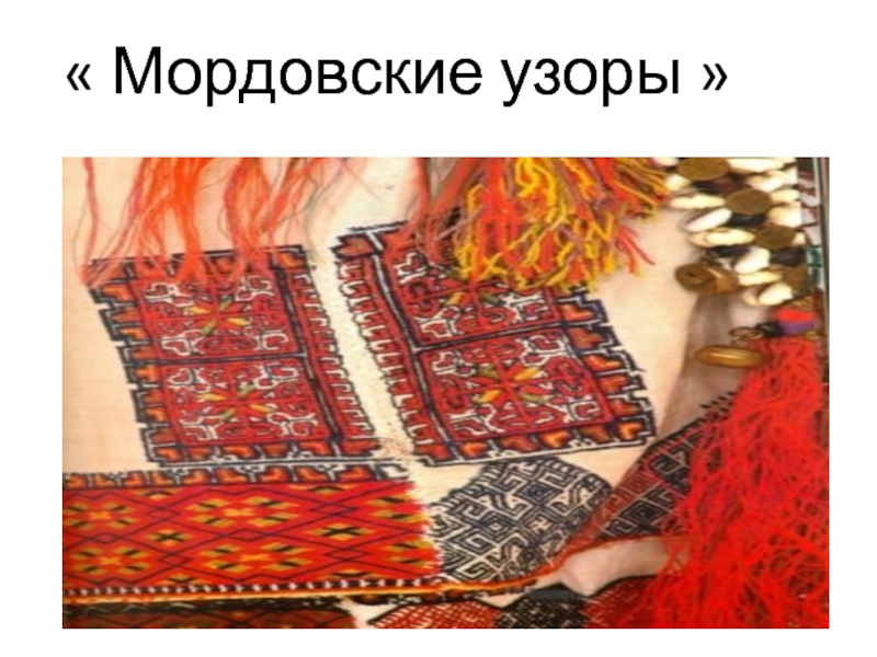 Презентация История мордовского национального костюма