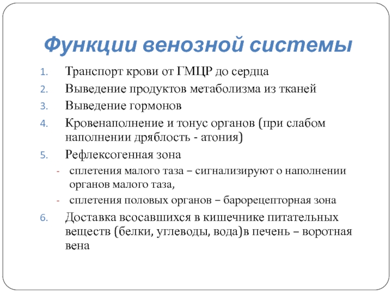 Вены функции. Функции венозной системы. Функции вен. ГМЦР. ГМЦР состоит из.