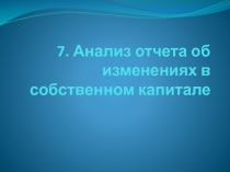 7. Анализ отчета об изменениях в собственном капитале