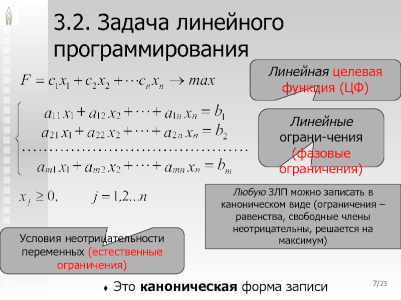 Начальный базисный план канонической задачи с помощью искусственных переменных