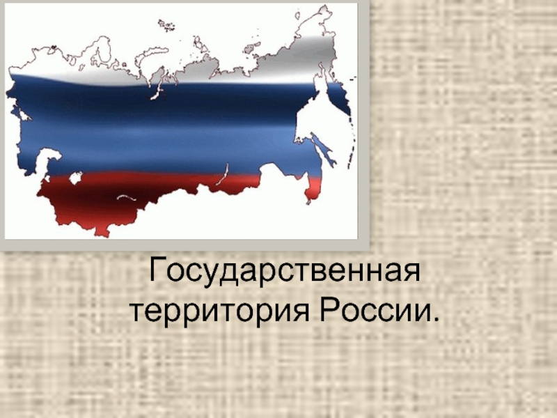 Российская государственная территория включает. Государственная территория России. Гос территория это. Государственная теретория Росси. Схема государственная территория РФ.